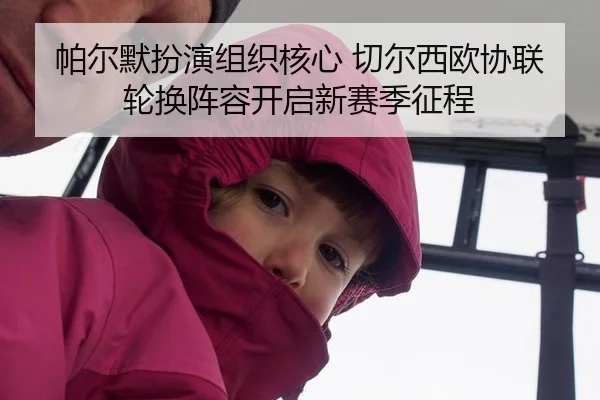 帕尔默扮演组织核心 切尔西欧协联轮换阵容开启新赛季征程