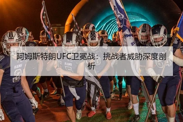 a-mu-si-te-lang-wei-mian-zhan-tiao-zhan-zhe-wei-xie-shen-du-pou-xi-3-866.jpg