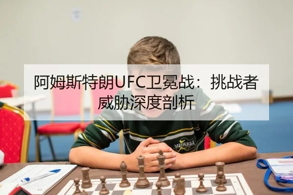 阿姆斯特朗UFC卫冕战：挑战者威胁深度剖析
