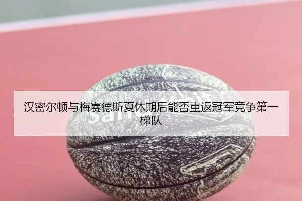 han-mi-er-dun-yu-mei-sai-de-si-xia-xiu-qi-hou-neng-fou-chong-fan-guan-jun-jing-zheng-di-yi-ti-dui-2-326.jpg