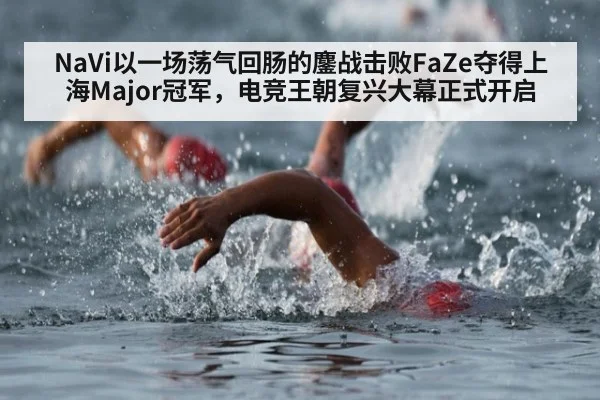 NaVi以一场荡气回肠的鏖战击败FaZe夺得上海Major冠军，电竞王朝复兴大幕正式开启