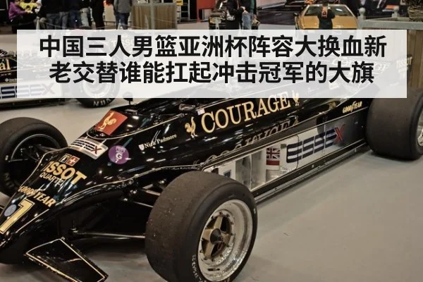 中国三人男篮亚洲杯阵容大换血新老交替谁能扛起冲击冠军的大旗