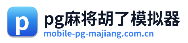 pg麻将胡了模拟器